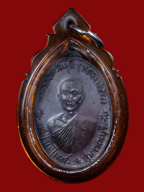 เหรียญจตุรพิธหลวงพ่อถิร วัดป่าเลไลยก์ ปี18 (หลวงพ่อกวยปลุกเสก)-1