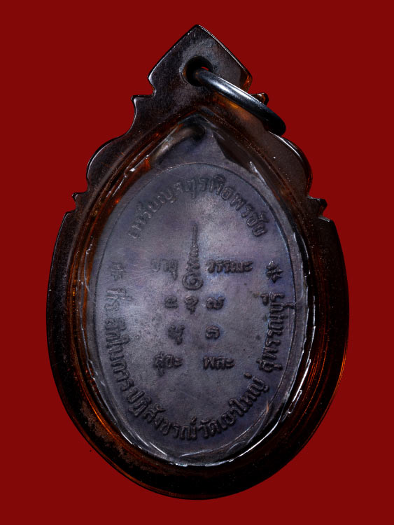 เหรียญจตุรพิธหลวงพ่อถิร วัดป่าเลไลยก์ ปี18 (หลวงพ่อกวยปลุกเสก)-1