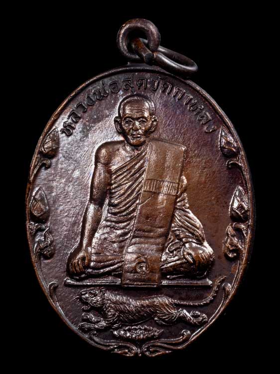 เหรียญหลวงพ่อสุด วัดกาหลง