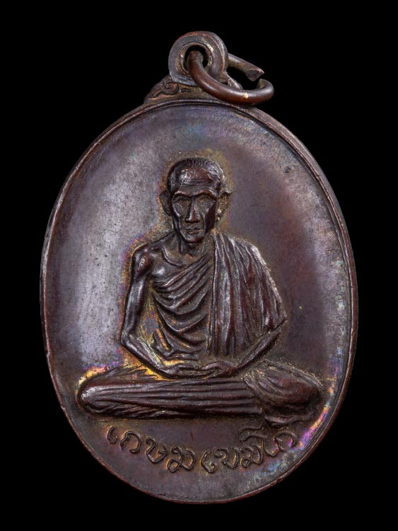 เหรียญหลวงพ่อเกษม เขมโก สุสานไตรลักษณ์