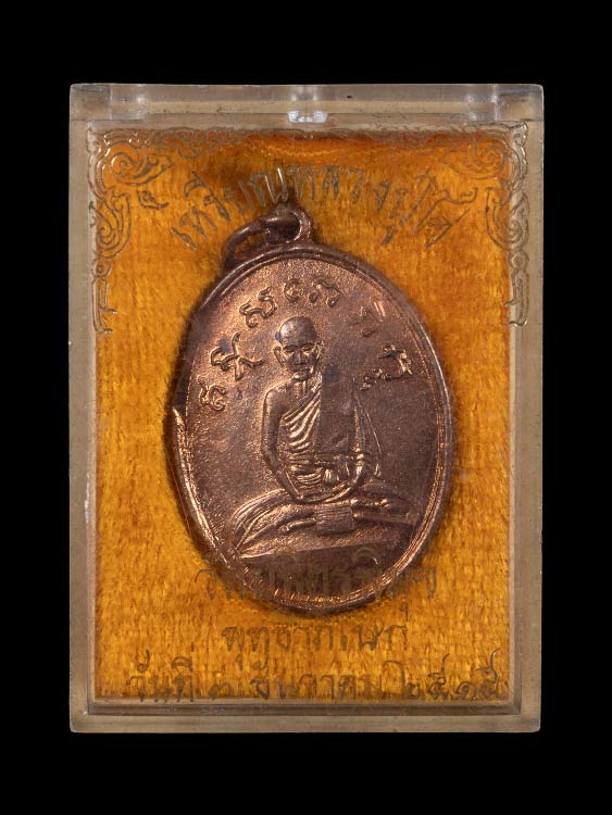 เหรียญหลวงปู่ไข่ วัดเชิงเลน ปี15 พร้อมกล่องเดิม