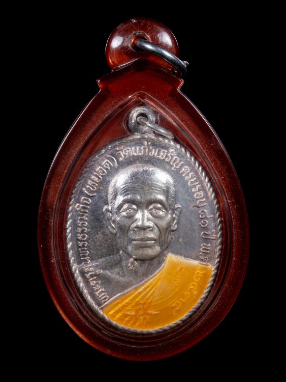 เหรียญหลวงพ่อหยอด วัดแก้วเจริญ เนื้อเงินลงยา