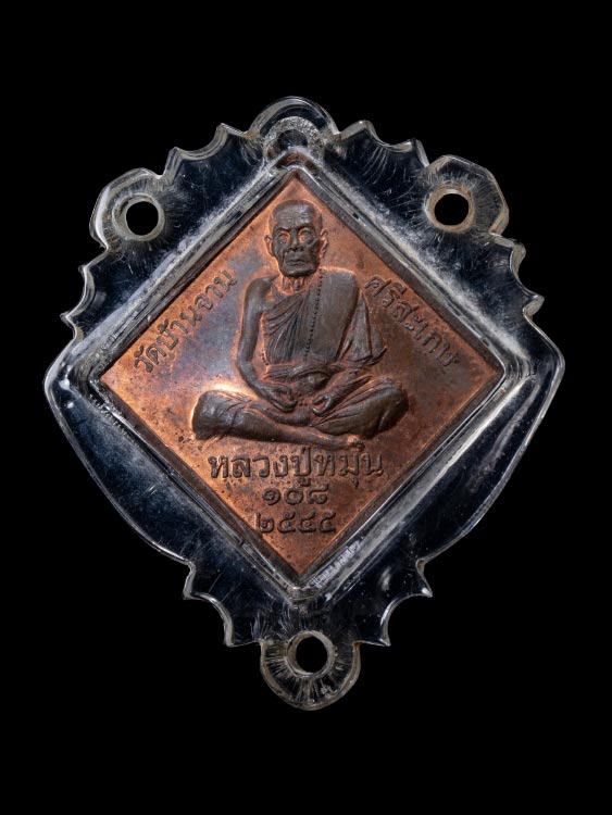 เหรียญหลวงปู่หมุน วัดบ้านจาน เนื้อทองแดง รุ่นจักรพรรดิตราธิราช ปี45