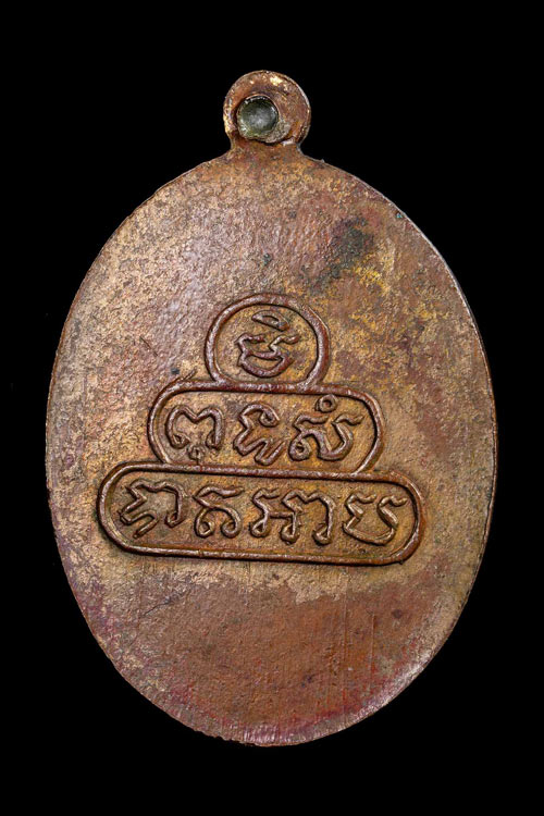 เหรียญครูบาศรีวิไชย พิมพ์หลังยันต์น้ำเต้า วัดบ้านปาง จ.ลำพูน ปี 2492-1