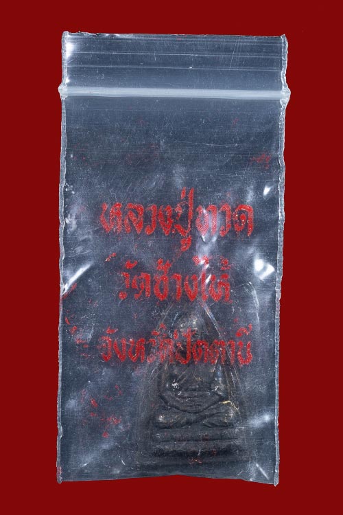 พระหลวงปู่ทวด กลีบบัว รศ.200 สภาพสวย พร้อมซองเดิมจากวัดช้างให้-1