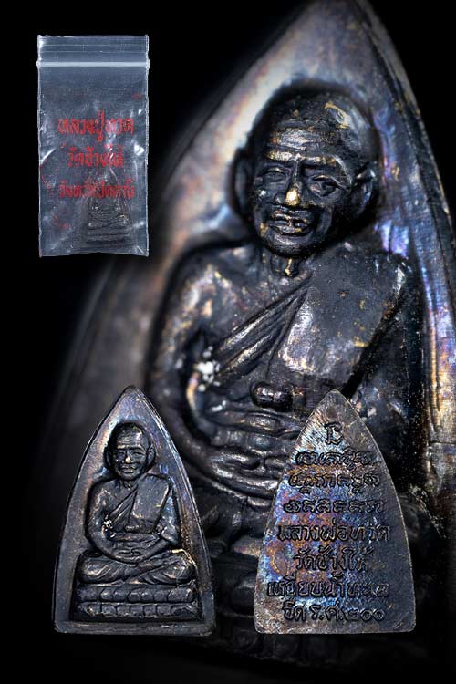 พระหลวงปู่ทวด กลีบบัว รศ.200 สภาพสวย พร้อมซองเดิมจากวัดช้างให้-1