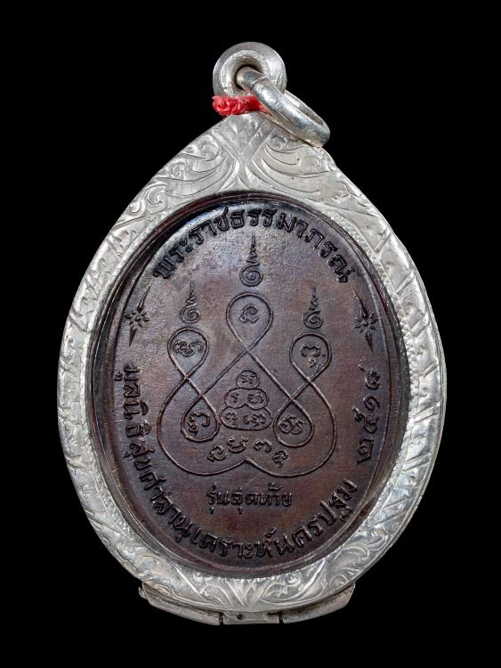 เหรียญหลวงพ่อเงิน วัดดอนยายหอม รุ่นสุดท้าย ส ขีด นิยม ปี18 จ.นครปฐม-1