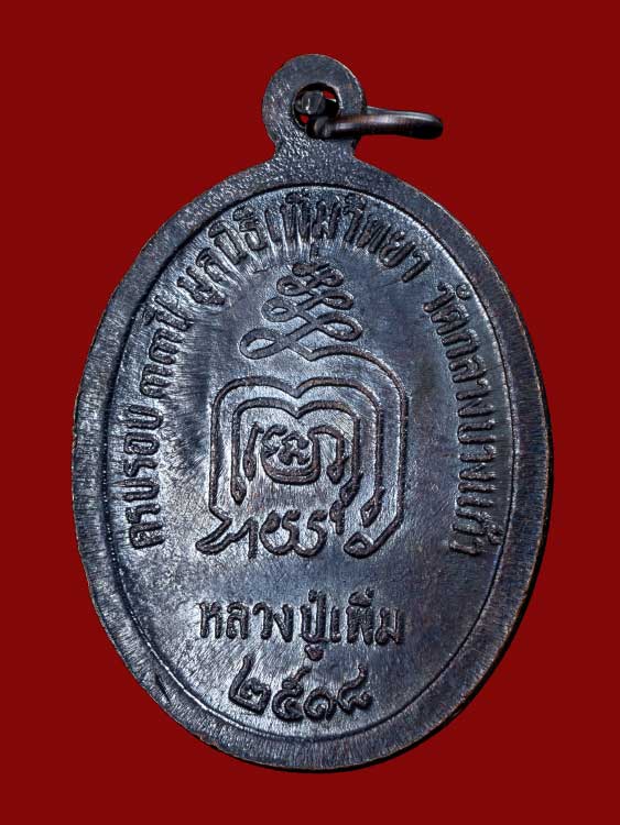 เหรียญปล้องอ้อยหลวงปู่เพิ่ม วัดกลางบางแก้ว ปี18 สภาพสวย-1