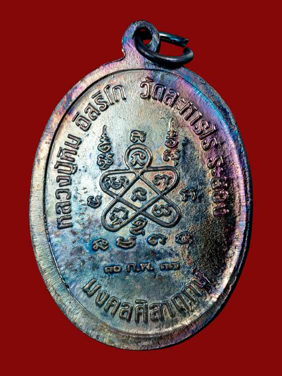 เหรียญมงคลศิลาฤกษ์หลวงปู่ทิม วัดละหารไร่ กะไหล่เงิน พร้อมกล่องเดิม-1