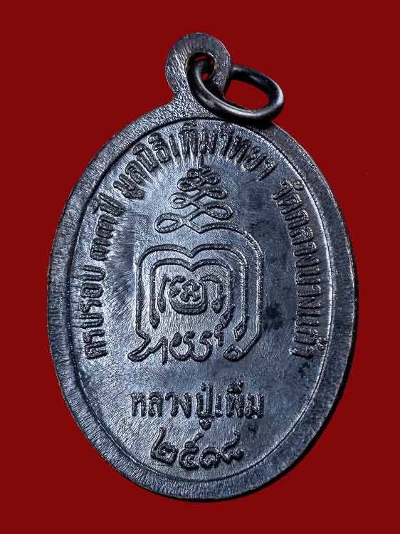 เหรียญปล้องอ้อยหลวงปู่เพิ่ม วัดกลางบางแก้ว ปี18 จ.นครปฐม สภาพสวย-1