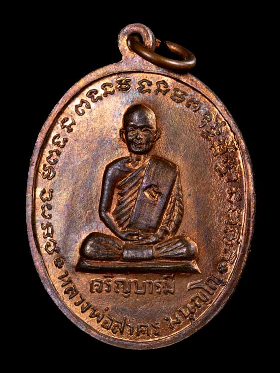 เหรียญเจริญบารมี หลวงพ่อสาคร วัดหนองกรับ จ.ระยอง ปี2535-1