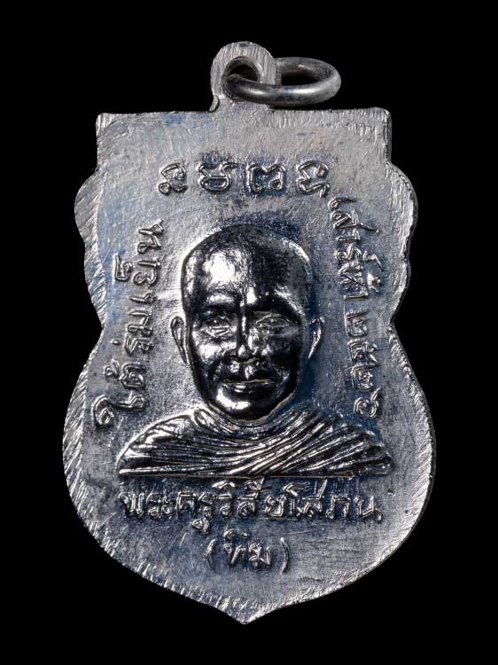 เหรียญหลวงปู่ทวด รุ่นประสบการณ์ใต้ร่มเย็น ปี26-1